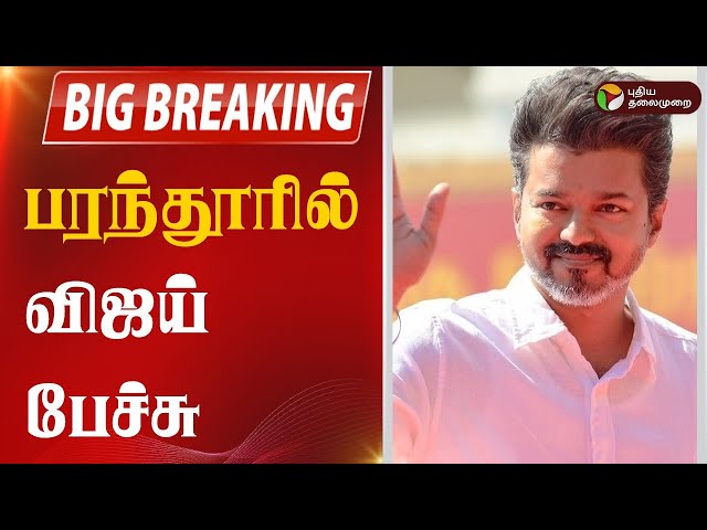 Vijay Speech | Vijay Parandur visit | விஜய் | Vijay Parandur Airport | Vijay parandur live