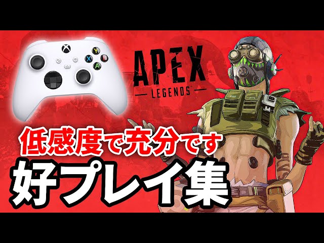 PADは低感度で充分！3日分の好プレイ集【Apex Legends】