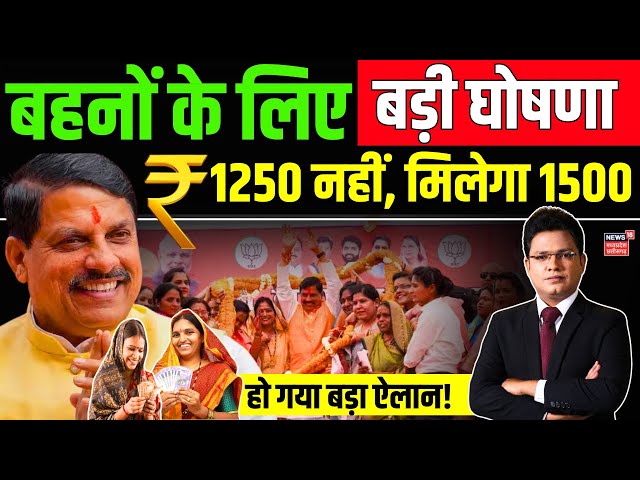 Ladli Behna Yojana : बहनों के खाते में आएंगे 1500 | Shivraj Singh Chouhan | CM Mohan Yadav | MP News