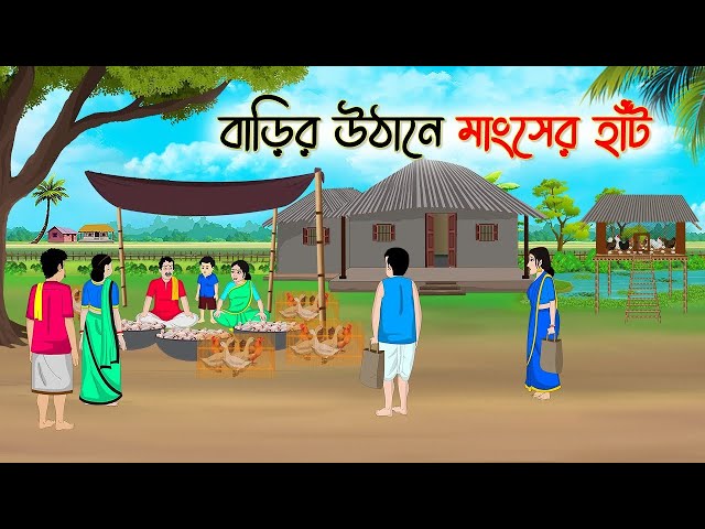 বাড়ির উঠানে মাংসের হাঁট - Bengali Fairy Tales Cartoon - Rupkothar Golpo Thakumar Jhuli কার্টুন ভুবন