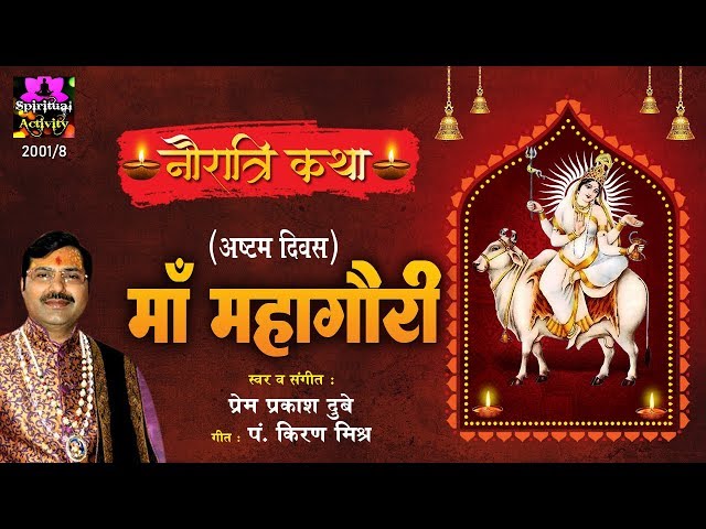 माँ महागौरी की कथा - ( नवदुर्गा की कथा - आठवां दिन ) Navdurga Katha By Prem Prakesh Dubey