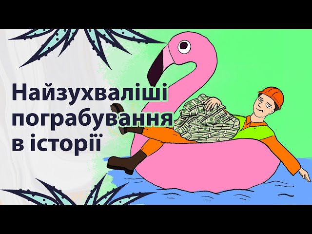 Найнахабніші пограбування в історії людства | Реддіт українською