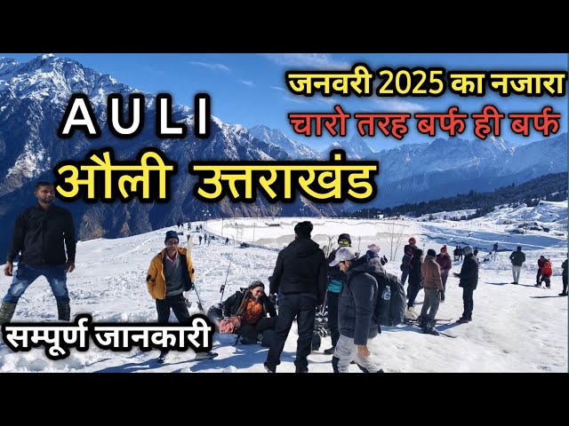 Auli Uttarakhand | Auli Joshimath | Winter Auli | Auli 2025| Auli tour | Auli Today | Auli Snowfall