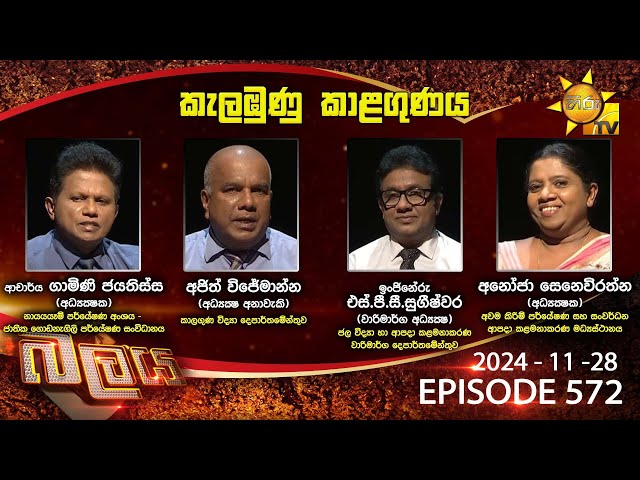 Hiru TV Balaya Live | Episode 572 | 2024-11-28 | Hiru News