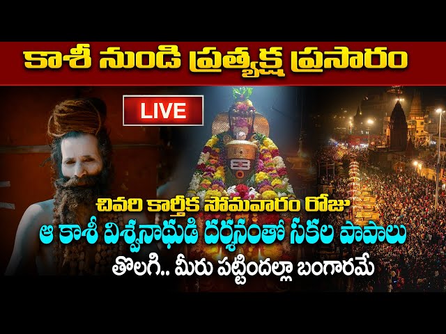 LIVE: KASHI LIVE DHARSHANAM | SHIVA SONGS | @sumantvspirituallife