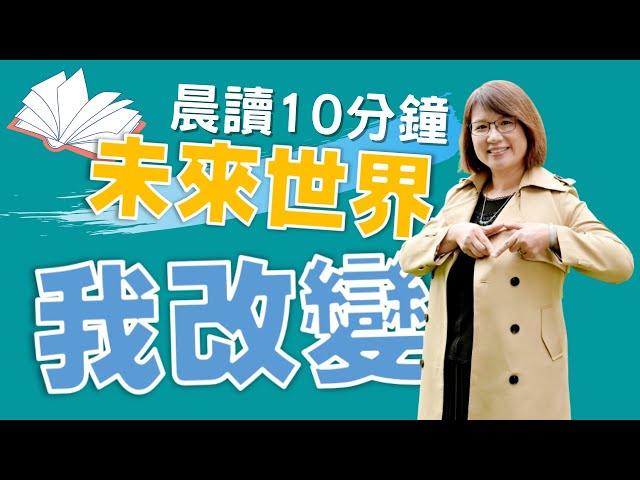 高齡社會、地方創生、循環經濟、SDGs、公民素養？如何閱讀理解、引導討論思考？《晨讀10分鐘：未來世界我改變》導讀 ft. 新社高中歐靜瑜校長