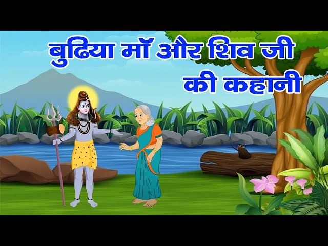 बुढिया मां और शिवजी की मजेदार कहानी ,Shiv Bhakt Andhee Budhiya Ki Kahani |#shivji #bholenath