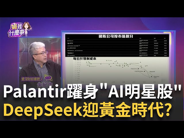 AI明星股換人!?Palantir營收大超預期 盤後暴漲20% AI軟體商取代輝達?!Palantir搶國防訂單背後陰謀論│陳斐娟 主持│20250208│關我什麼事