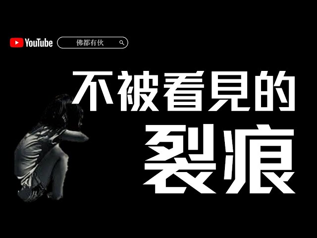 【我站在那裡等了你十年】不被看見的裂痕 20250221 深宵直播