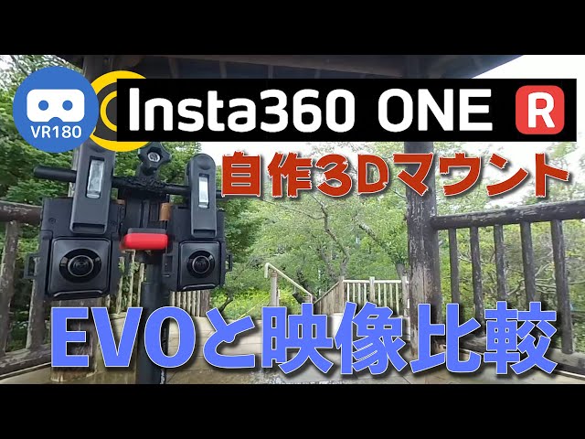 [VR180]Insta360 ONE R self-made 3D mount and EVO video comparison