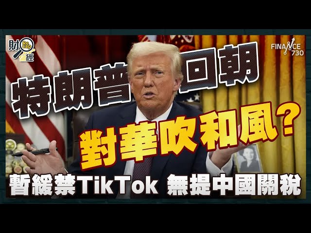 盤點特朗普首日上任重點！對華吹和風？暫緩禁TikTok 無提中國關稅 #川普 #美國 ｜聯繫匯率脫勾仲死 祈連活：不滿者係「雙面人」｜破產清盤激增 17%企業料今年裁員｜財經recap