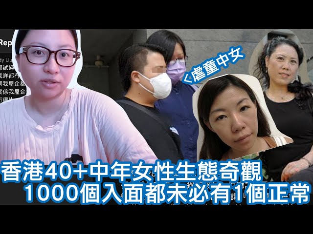 香港40+中年女性生態奇觀，1000個入面都未必有1個正常｜陳怡 ChanYee