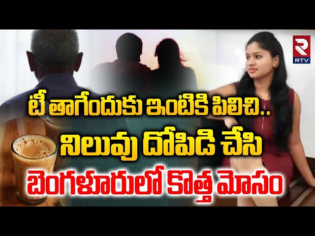 Bangalore Honey Trap Case Updates | టీ తాగేందుకు ఇంటికి పిలిచి..నిలువు దోపిడి.. ! | RTV