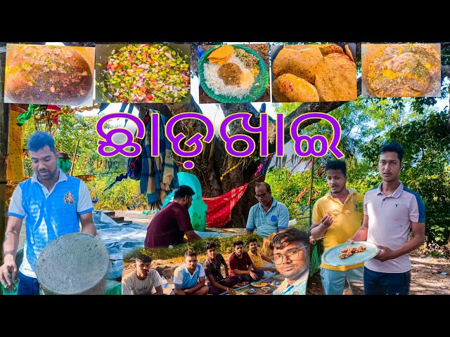 କେମିତି ହେଲା ଛାଡ଼ଖାଇ #chhadakhai #odia #viralvideo #vlog #2024 #feast #food  #trending #chicken