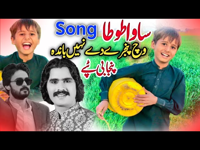 Sawa Tota Viral punjabi song || Wajid baghdadi song 2025 || Qamar shahpuria song || Punjabi tappy