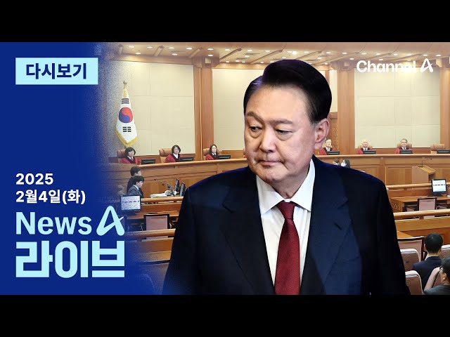 [다시보기] 헌재서 ‘尹-계엄군 수뇌부’ 첫 대면│2025년 2월 4일 뉴스A 라이브