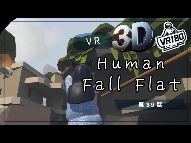 [SBS 3D VR180]VRでプルンプルン？Human Fall Flat VRでプリケツプレイ！第39話