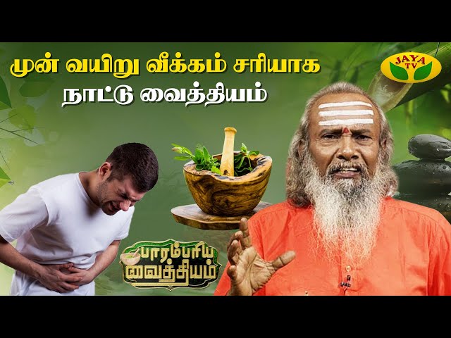 முன் வயிறு வீக்கம் சரியாக நாட்டு வைத்தியம் | Abdominal Swelling | Parambariya Vaithiyam | JayaTv