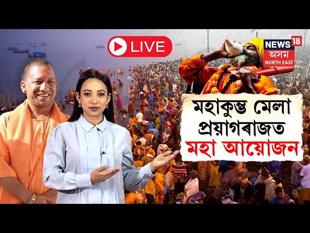 LIVE | Maha Kumbh Mela 2025 | মহাকুম্ভ মেলা উপলক্ষে প্ৰয়াগৰাজত মহা আয়োজন | N18K