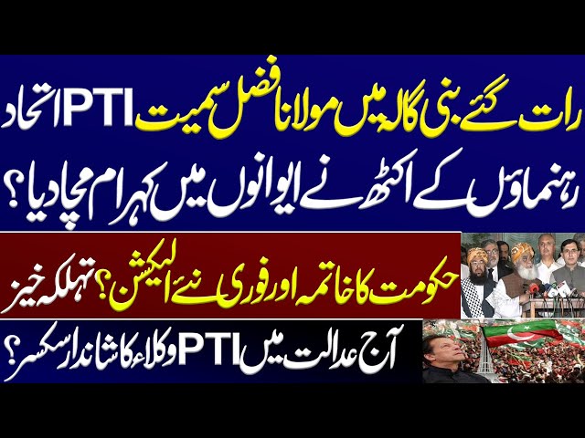 End of Shahbaz govt and immediate new elections?PTI alliance leaders, including Maulana Fazal demand