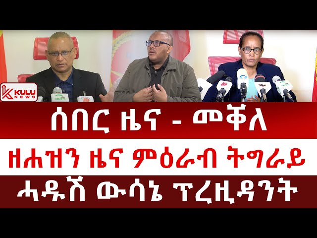 ሰበር ዜና: መቐለ | ዘሐዝን ዜና ምዕራብ ትግራይ | ሓዱሽ ውሳኔ ፕረዚዳንት | Kulu News ኩሉ ዜና