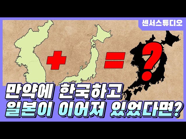 만약에 한국이랑 일본이 이어져 있었다면?_[센서 스튜디오]