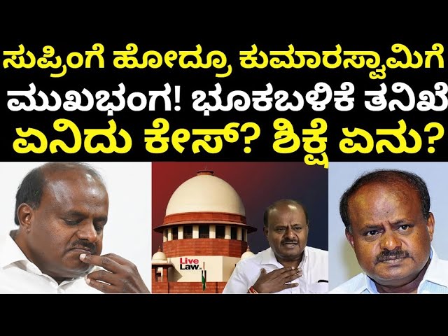 HD Kumaraswamy Land Encroachment Case | ಕುಮಾರಸ್ವಾಮಿಗೆ ತನಿಖೆಯ ಬಿಸಿ, ಕಾದಿದ್ಯಾ ಬಿಗ್ ಶಾಕ್?