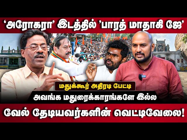 Madukkur Ramalingam Interview | அரோகரா இடத்தில் 'பாரத் மாதாகி ஜே' | H.Raja | Thiruparankundram | BJP