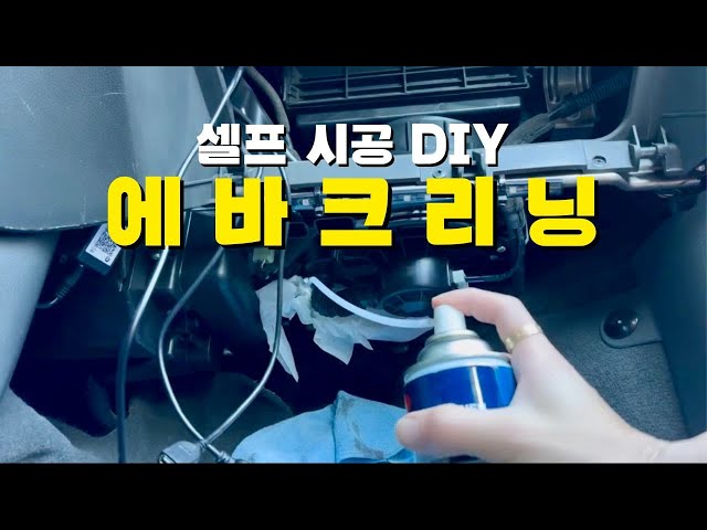 How to remove the smell of the car air conditioner / Self-evaporating construction method DIY