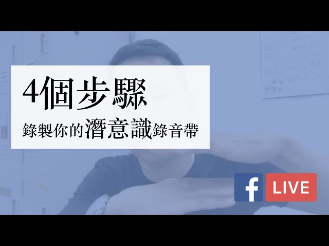 如何錄製潛意識錄音帶？四個步驟立刻錄製！FB LIVE