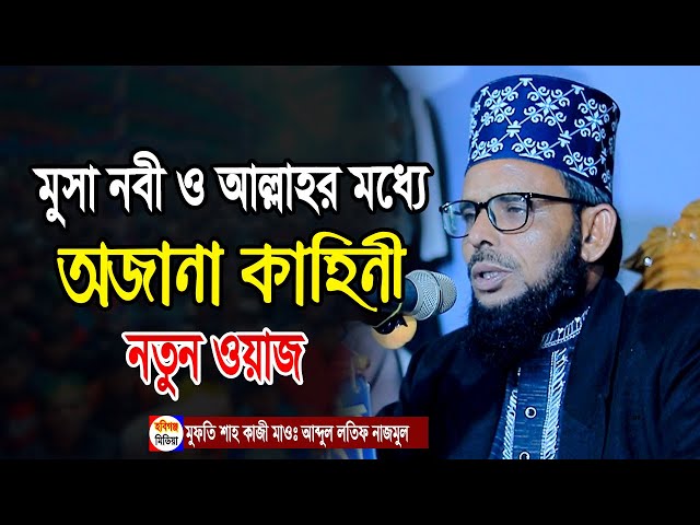 নতুন ওয়াজ। মুফতি শাহ কাজী মাওঃ আব্দুল লতিফ নাজমুল। Abdul Latif Najmul New Waj