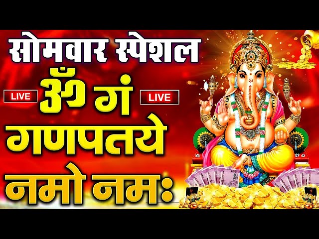 LIVE सोमवार स्पेशल : गणेश मंत्र - Ganesh Ji | ॐ गं गणपतये नमो नमः | Om Gan Ganpataye Namo Namah