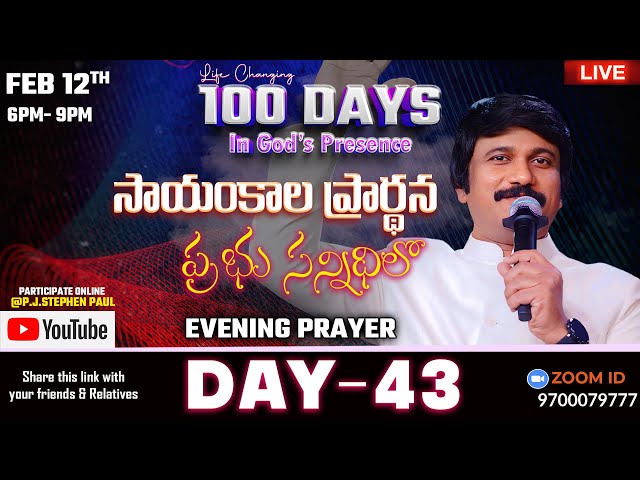 Feb 12th, Life Changing Evening Prayers Day-43 సాయంకాల ప్రార్థనలు  #online, #live ​P.J. Stephen Paul