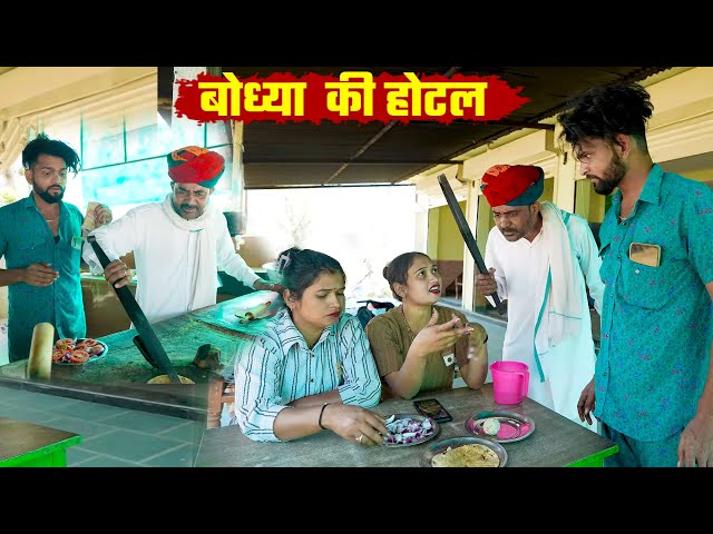 बोध्या  की होटल !! A Rajasthani Short Film 2025 !! New Rajasthani Comedy!! Bodhya Ki Comedy