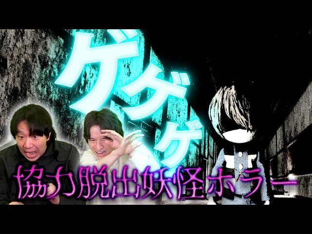 【ノロイカゴ ゲゲゲの夜】『ゲゲゲの鬼太郎』にインスパイアされた協力型ホラー。襲い来る妖怪たちから逃れて脱出【ファミラボホラー】