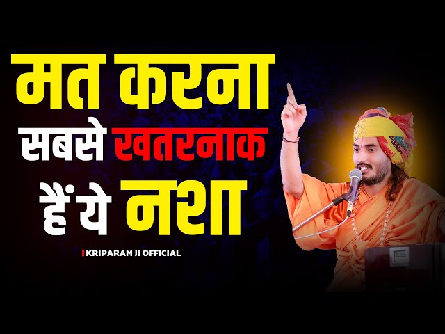 मत करना , सबसे खतरनाक हैं ये नशा || Sant Kriparam Ji ||