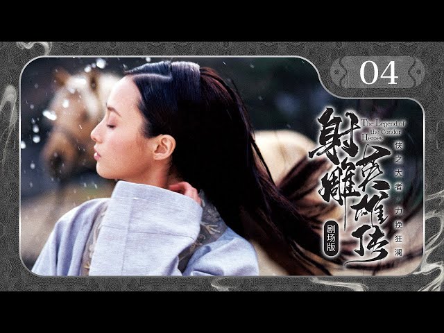 【剧场版】EP 04 | 绝世英雄巧遇聪慧小妖女，乱世携手成就武林传说！《射雕英雄传 The Legend of the Condor Heroes》