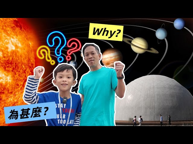 太陽系 八大行星 |  太空人生活 | 太空人食物 |香港太空館 |  香港親子好去處 | 提子哥哥 grapebrother | etv 教育電視 常識 |