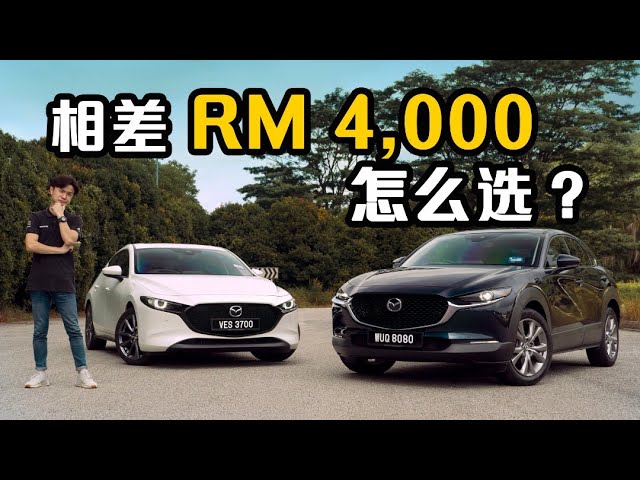 Mazda3 Liftback 与 Mazda CX-30 ，哪一辆开出去是最靓的仔？｜automachi.com 马来西亚试车频道（中文字幕）