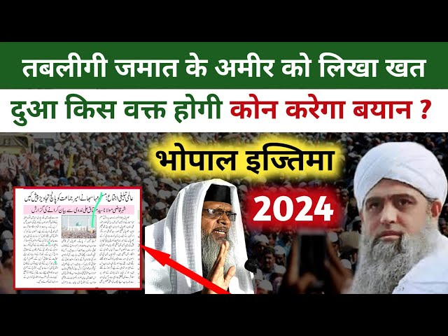 भोपाल के लोगों ने लिखा खत Bhopal ijtema 2024 लाउडस्पीकर मे होगी नमाज #bhopalijtema #tabligh