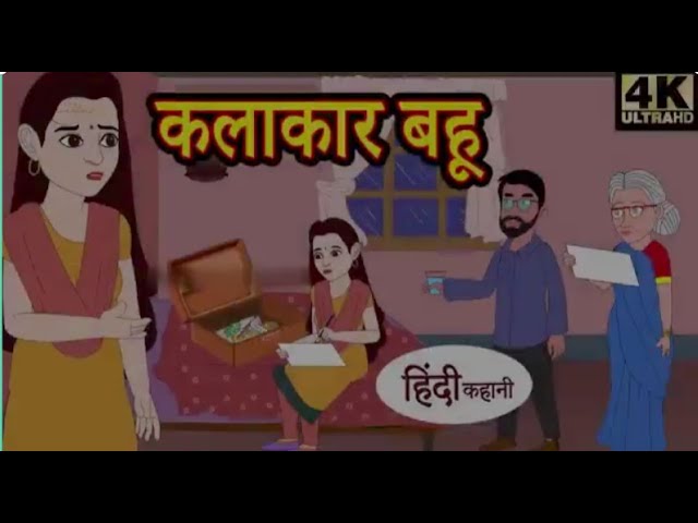 कलाकार बहु ||Hindi Kahaniya Hindi Stories||New Kahani||Hindi Moral Stories   Hindi||Fairy Tales