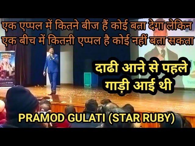 दाढी आने से पहले गाड़ी आई थी || Pramod Gulati Star Ruby #motivation #directselling