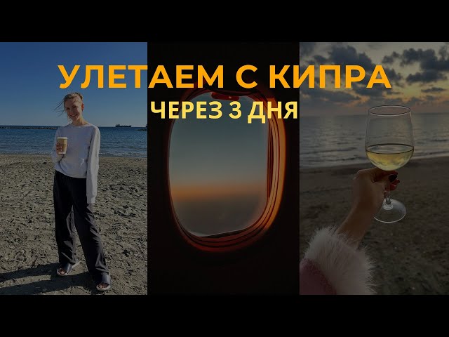 Обратный отсчет до переезда с Кипра - Часть 2