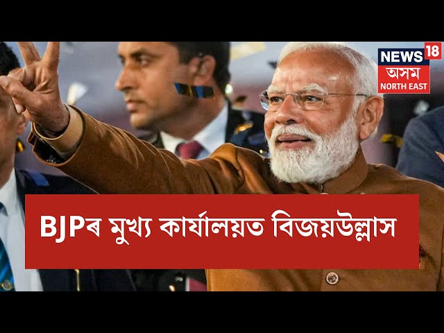 PM Modi In BJP Headquarters in Delhi | BJPৰ মুখ্য কাৰ্যালয়ত বিজয়উল্লাস | বিজয় সম্ভাষণ মোদীৰ | N18V