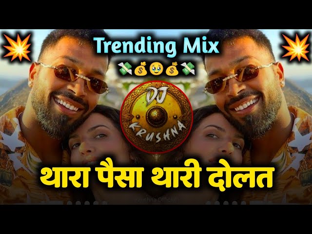 Thara Paisa Thari Daulat | Trending Mix | DJ Krushna | Thari Gadi | DJ Song