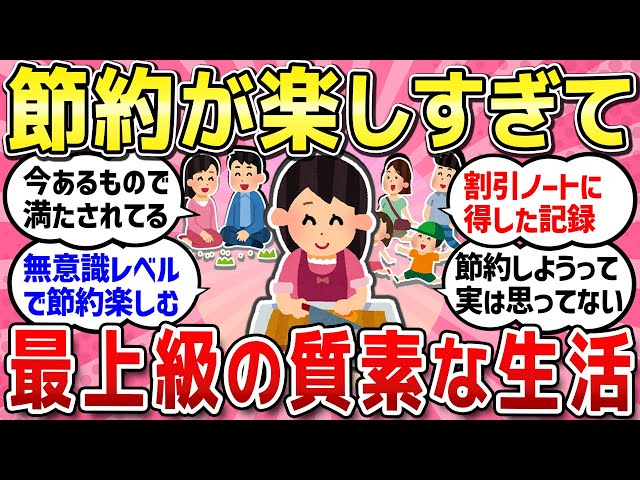 【有益スレ】むしろ節約が楽しい人！節約が趣味な人！話しましょう！つらいことも「楽しんだもの勝ち」【ガルちゃんまとめ】