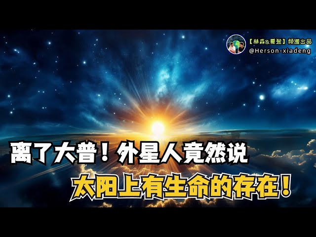 人真的可以進化升維嗎？外星人口中的真相!|赫森&夏登