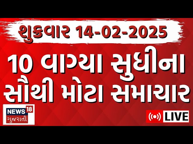 Gujarati Today News LIVE | આજના સૌથી મોટા સમાચાર | Latest Gujarati Samachar | Breaking News | News18