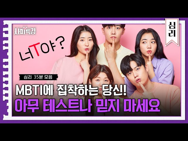 (35분) MBTI와 관상은 그 기원이 같다?! 당신이 심리테스트에 빠질 수 밖에 없는 이유 | 사피특강