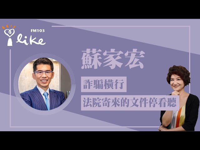 【詐騙橫行 法院寄來的文件停看聽！】專訪 蘇家宏｜理財生活通 2025.01.20